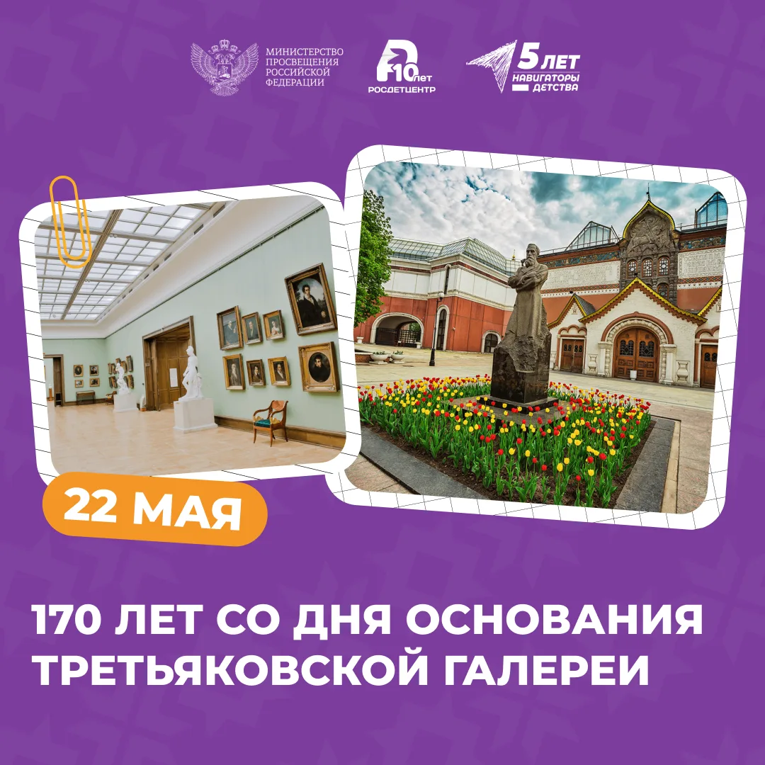 22 мая 2026 года Государственная Третьяковская галерея отмечает 170-летие со дня основания