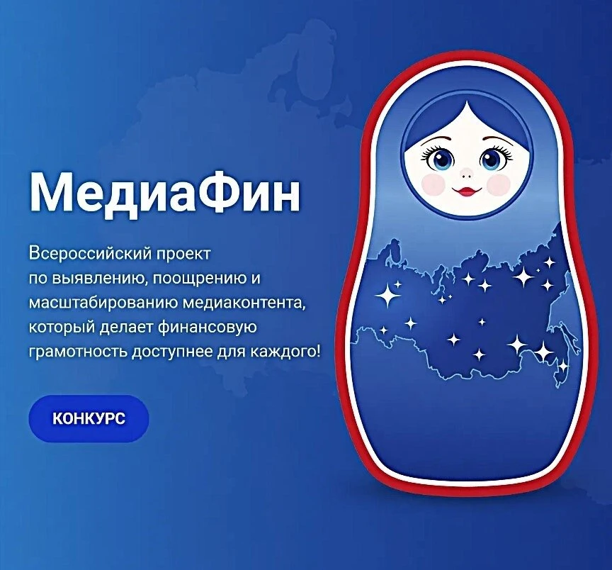 Ассоциация развития финансовой грамотности объявила о запуске всероссийского проекта «МедиаФин»

«Ме