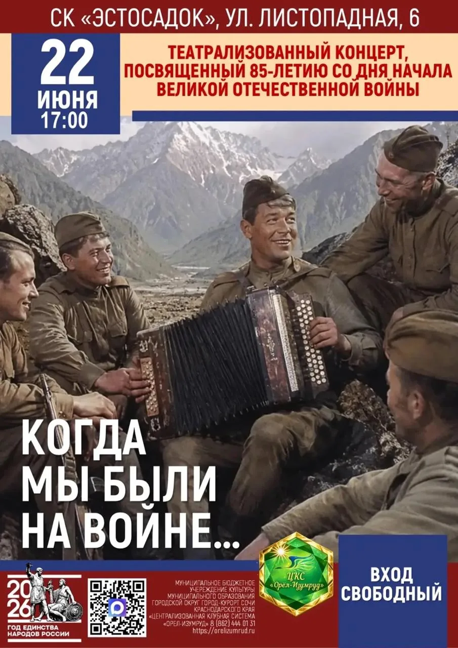 Театрализованный концерт «Когда мы были на войне…»

⏰22 июня (пн), в 17:00
📍СК «Эстосадок», с. Эсто