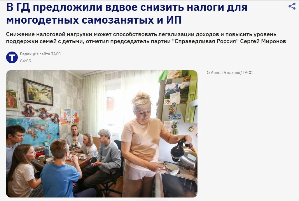 Налоги для многодетных самозанятых и ИП хотят снизить вдвое.

Депутат Госдумы Сергей Миронов предлож
