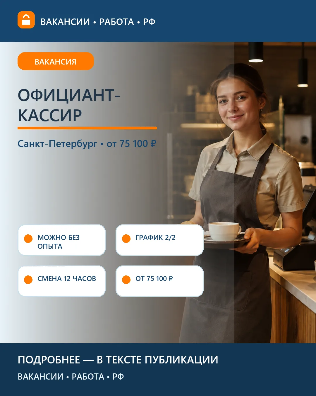 🥞 Вакансия: Официант-кассир — Санкт-Петербург