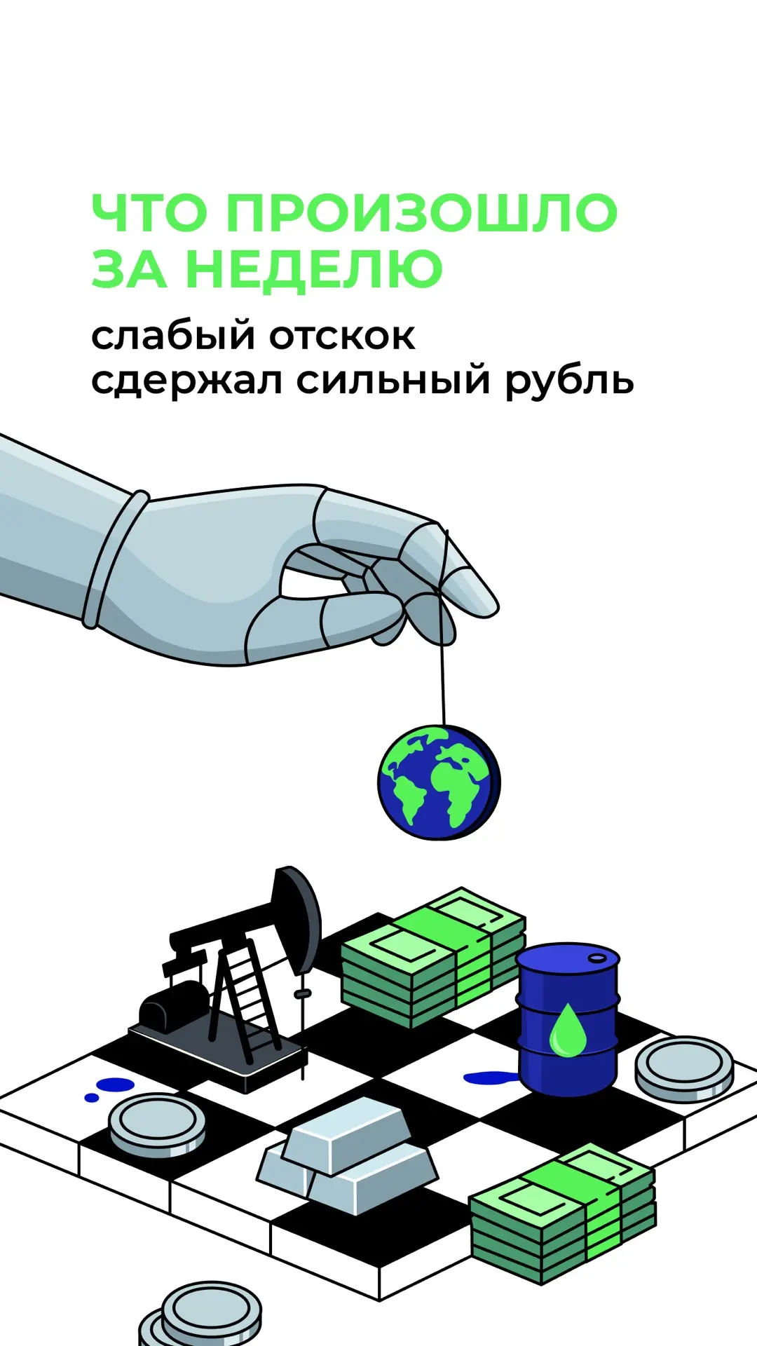 Еженедельный обзор