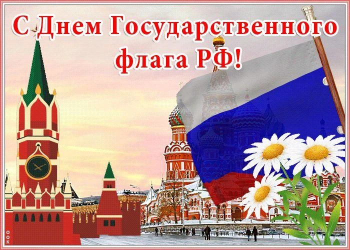 День Государственного флага — это не просто дата в календаре, а повод вспомнить, какой ...