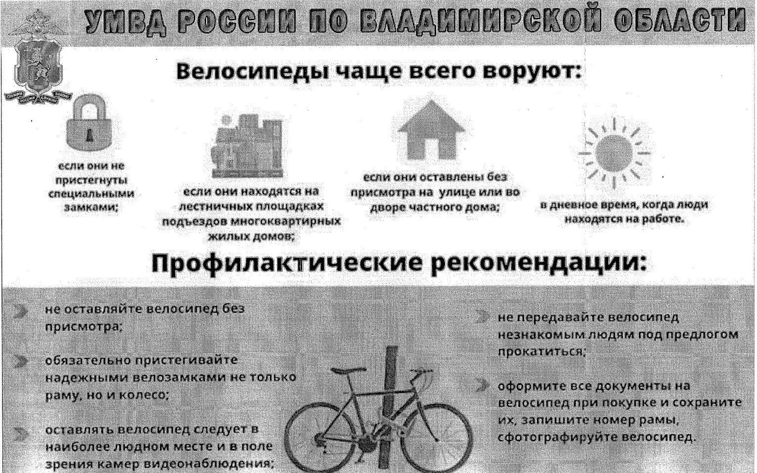 Уважаемые жители! В целях профилактики краж мото-велотранспорта, хранящегося на придомо...