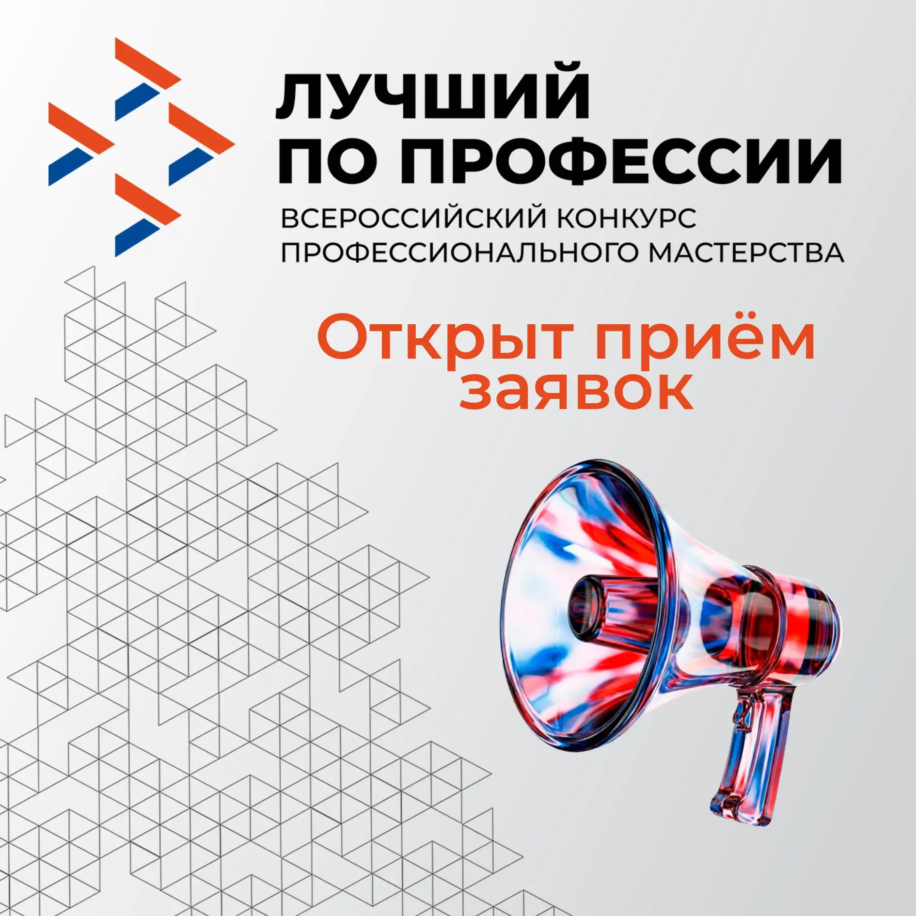 ⚡️⚡️⚡️ Открыт приём заявок на конкурс «Лучший по профессии — 2026!»  В рамках нацпроекта «Кадры» слу
