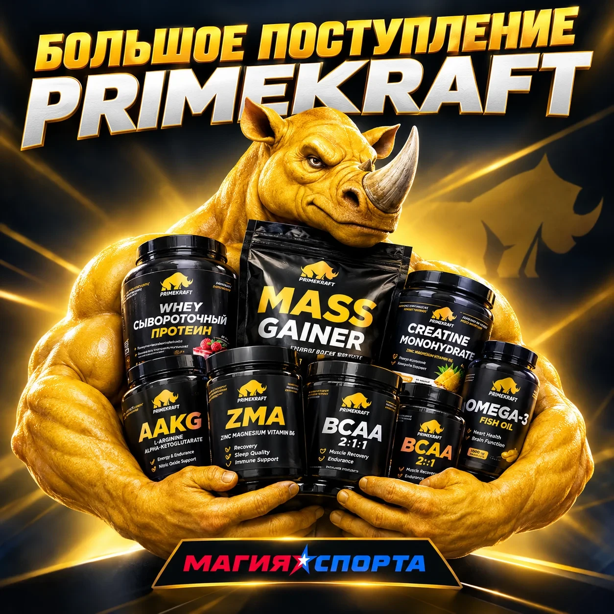 🔥 БОЛЬШОЕ ПОСТУПЛЕНИЕ PRIMEKRAFT В «МАГИИ СПОРТА»! 🔥