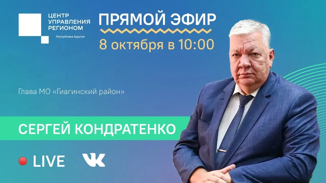 8 октября в 10:00 в прямом эфире ЦУР Адыгеи глава МО «Гиагинский район» Сергей Кондрате...