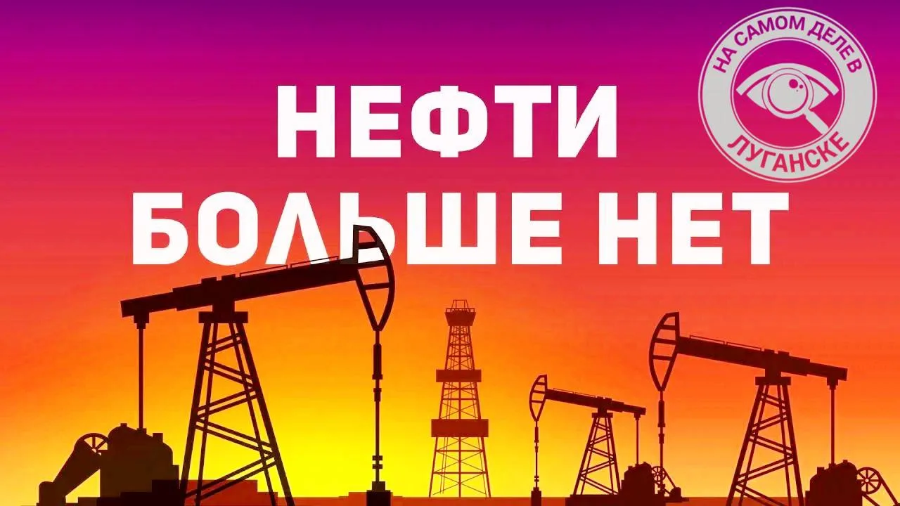 🆘 На Западе закончились запасы нефти.