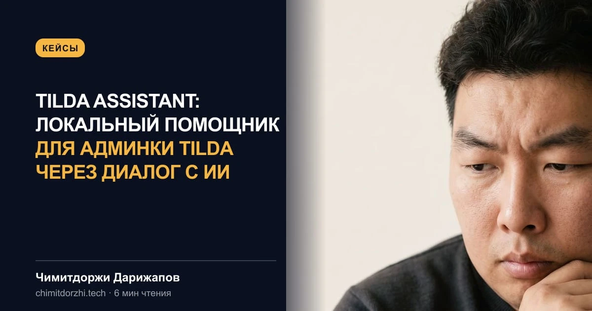 Tilda Assistant: локальный помощник для админки Tilda через диалог с ИИ