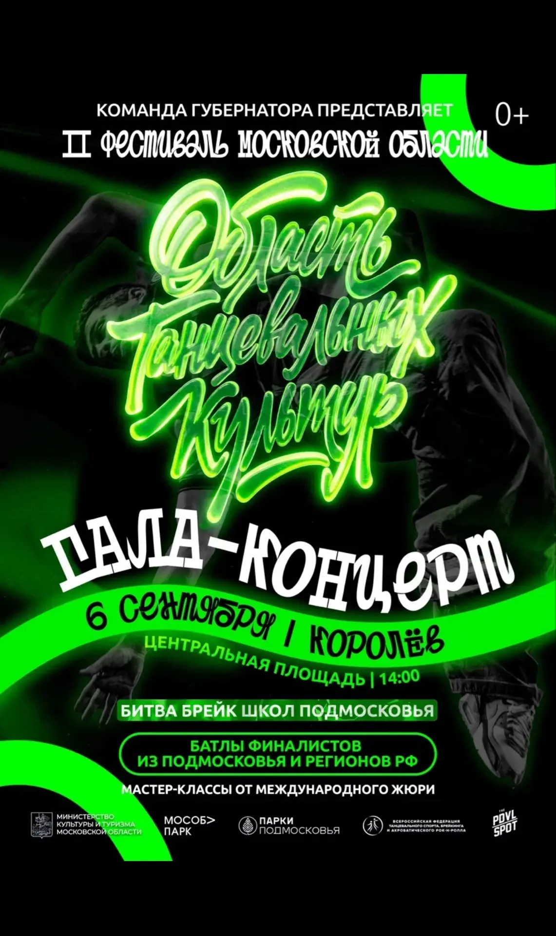 За танцами - в Королёв!