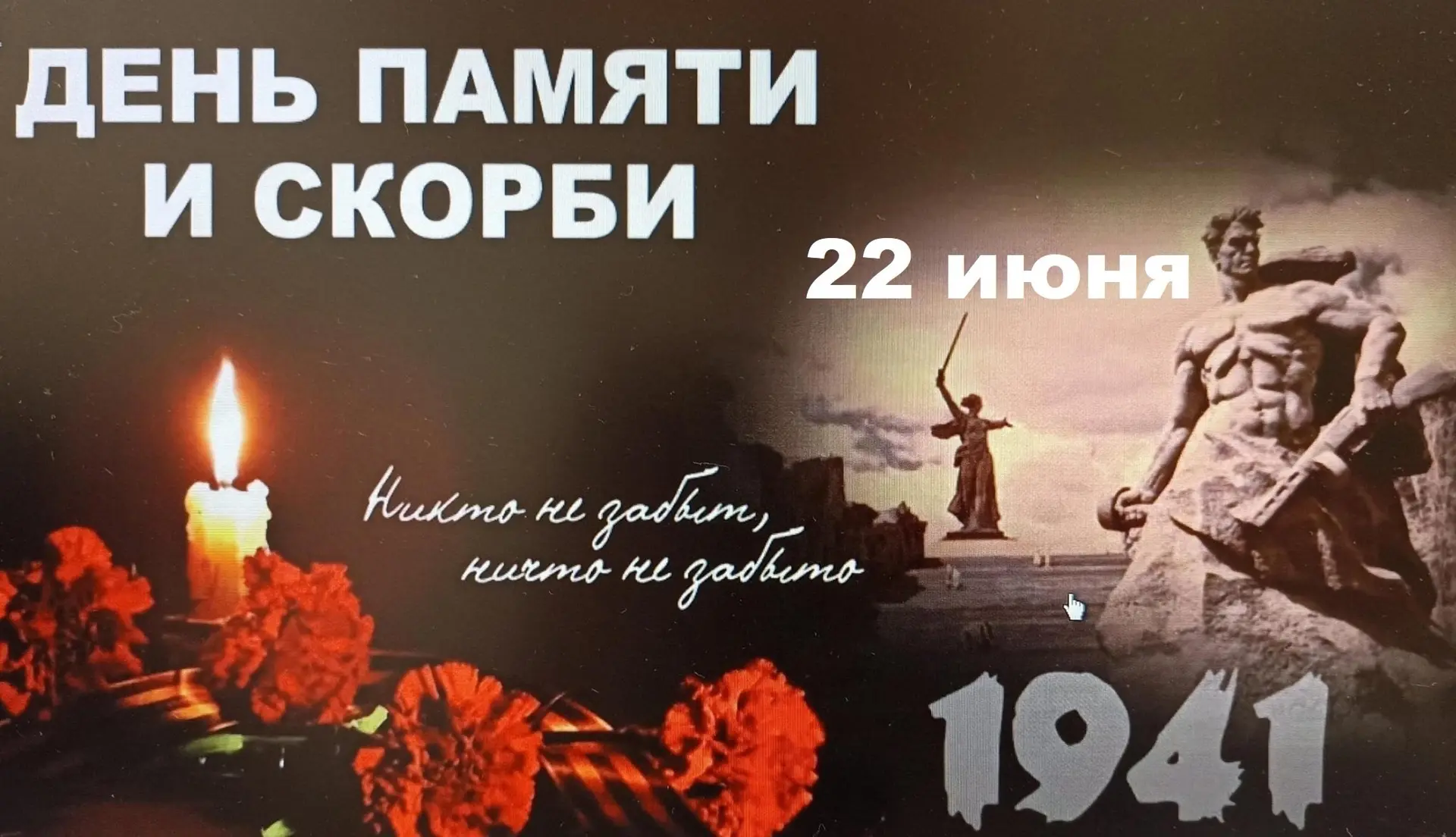 Уважаемые жители и гости села!  
22 июня 2026 года в 10:00 ч. приглашаем вас на возложение цветов к 