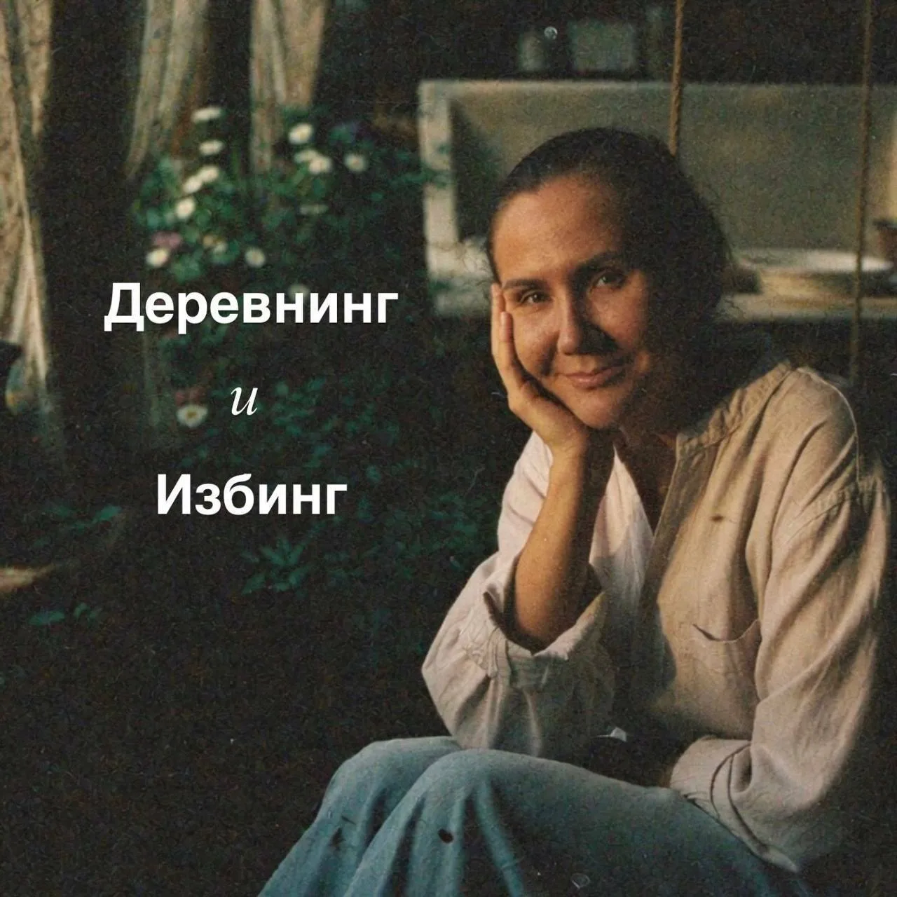 Видели слова «деревнинг» и «избинг»?