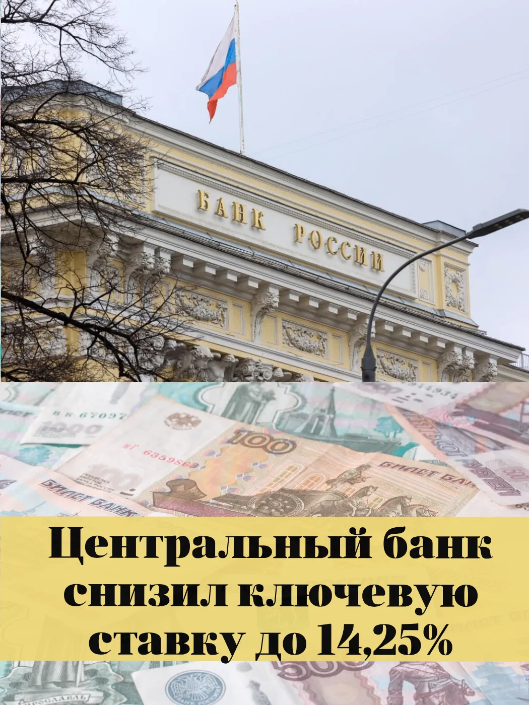🔔Центральный банк России с 22.06.2026 снизил ключевую ставку с 14,5 до 14,25 процентов...