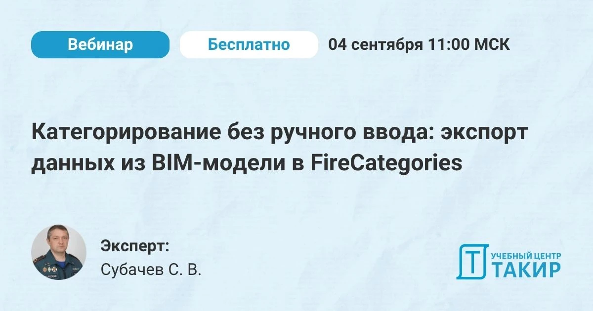 📣 Категорирование без ручного ввода: экспорт данных из BIM-модели в FireCategories