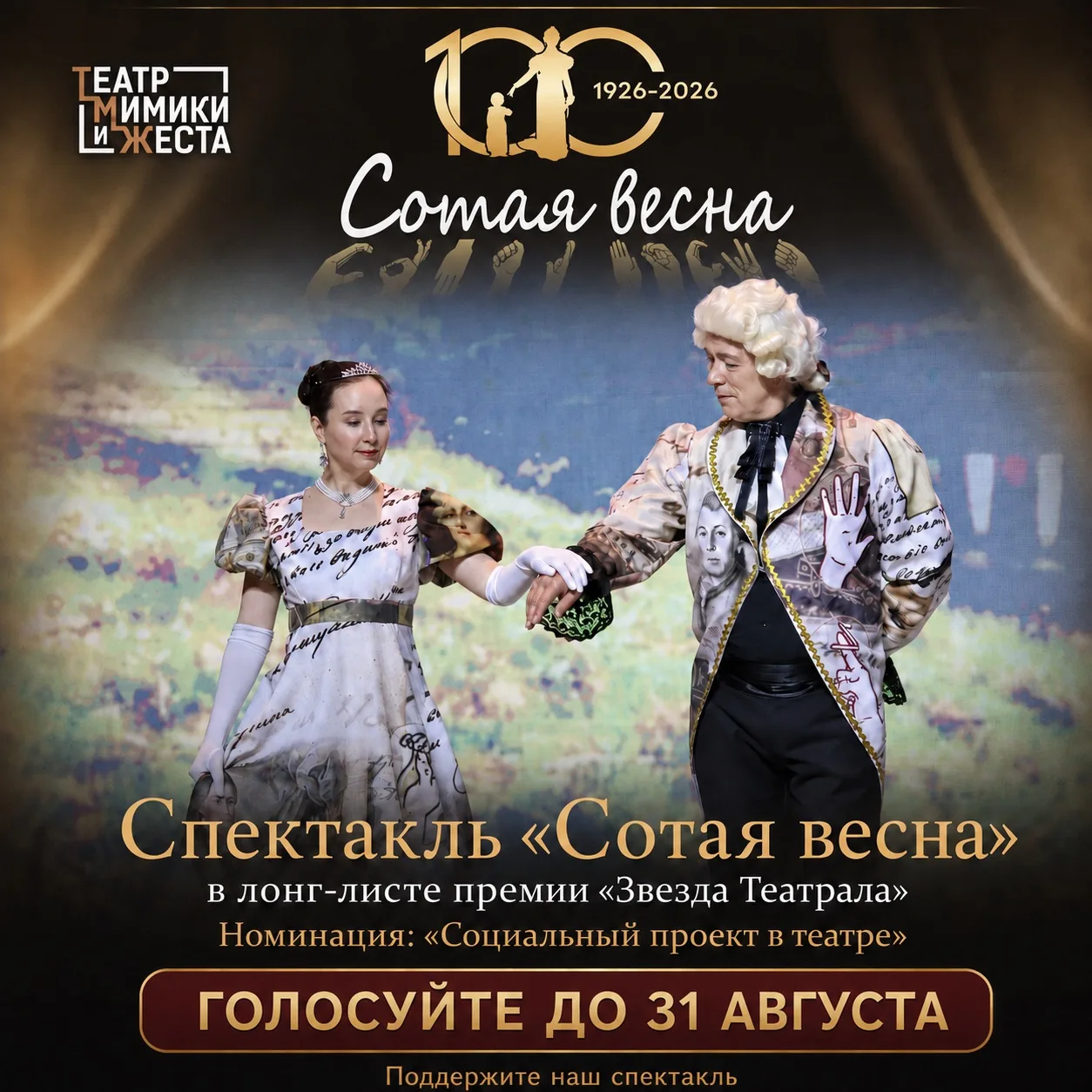🎭 Наш художественно-документальный спектакль «Сотая весна» вошёл в лонг-лист премии «З...