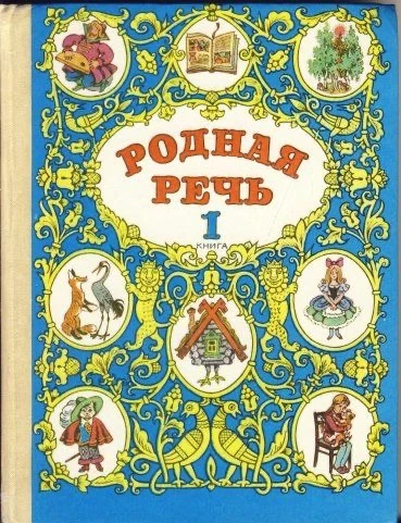 📔Помните этот учебник?

Сказки, рассказы, стихи — всё читали вслух, по очереди, перед всем классом.