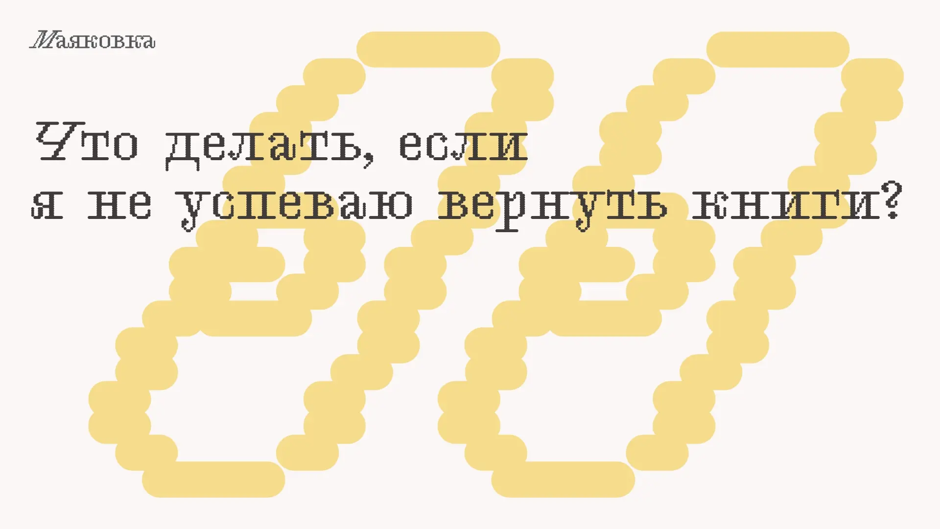 Не успеваете вернуть книги в Маяковку? Ничего страшного — за вас это может сделать кто-...
