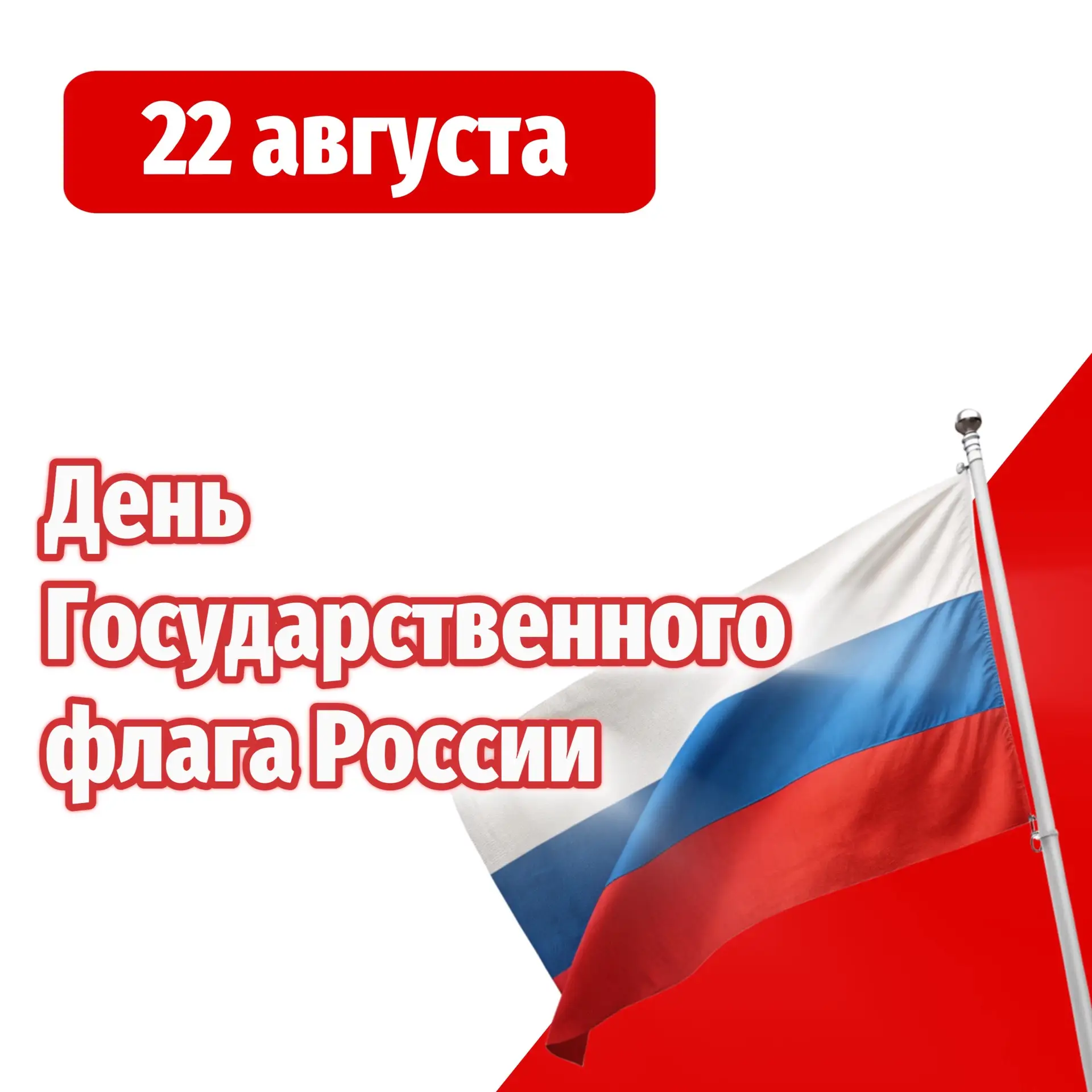 22 августа - День Государственного флага России 🇷🇺