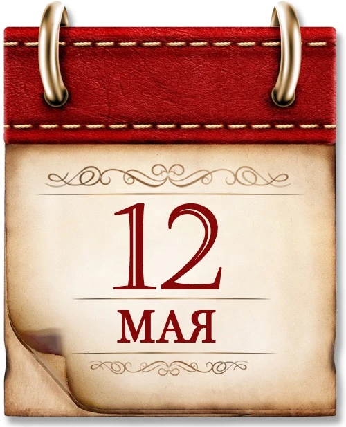 🗓️12 мая 1944г. - памятная дата военной истории России 🇷🇺