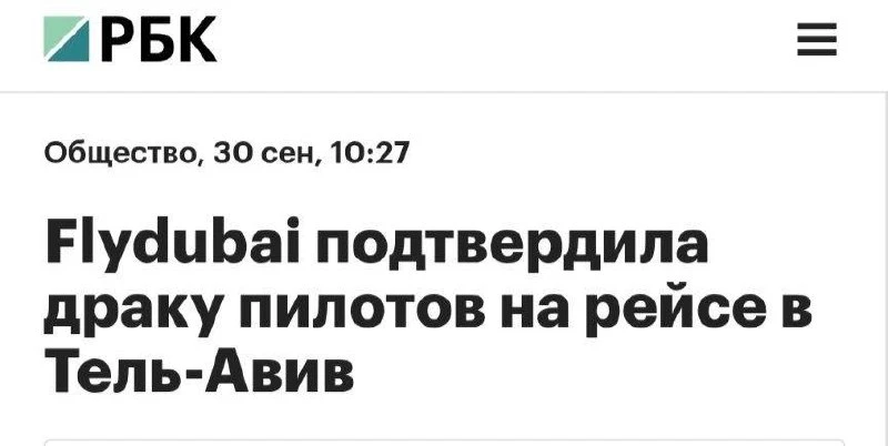✈️ Пилоты из России и Украины подрались в кабине самолёта — рейсу Flydubai даже пришлос...