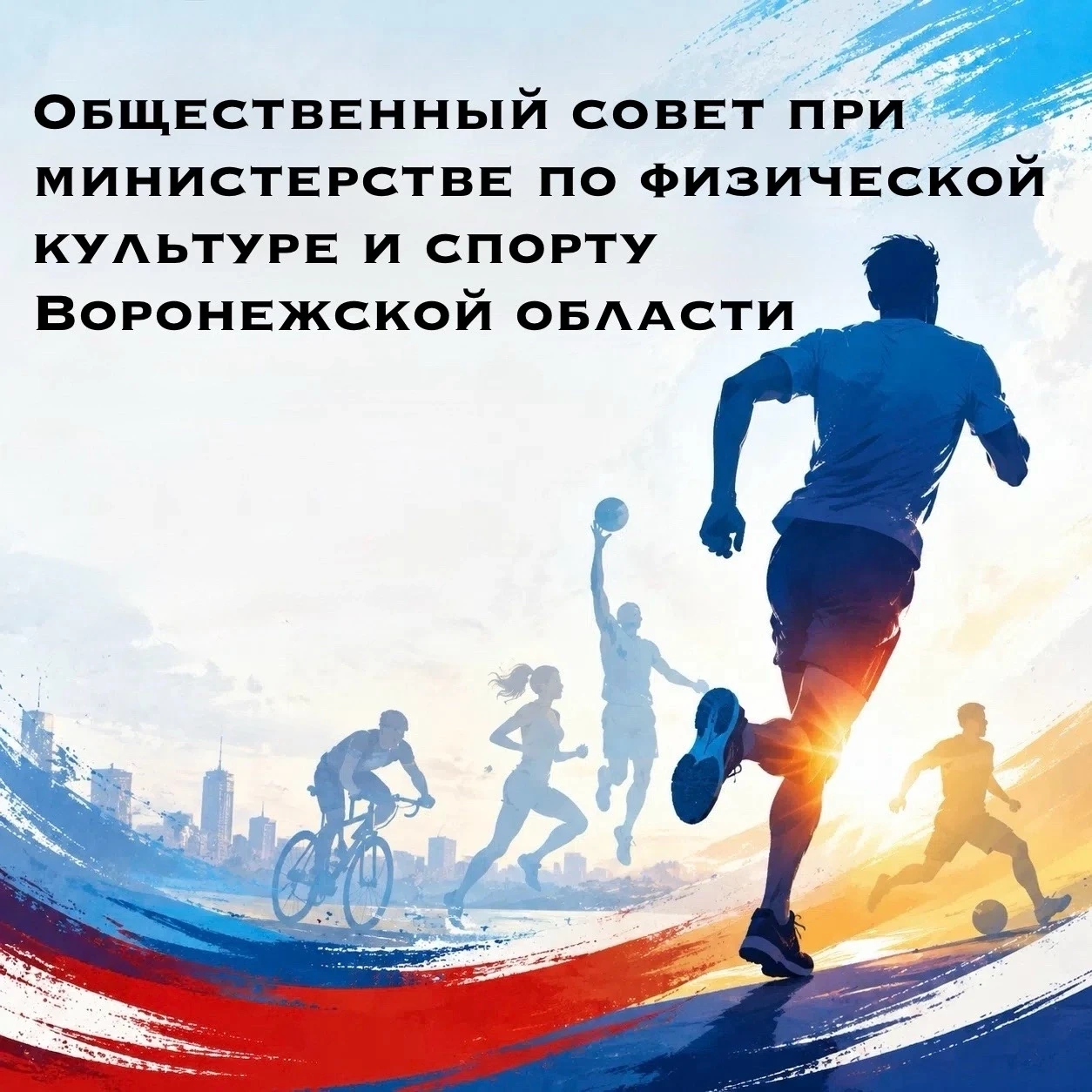 Приступил к работе обновленный состав общественного совета при министерстве по физическ...