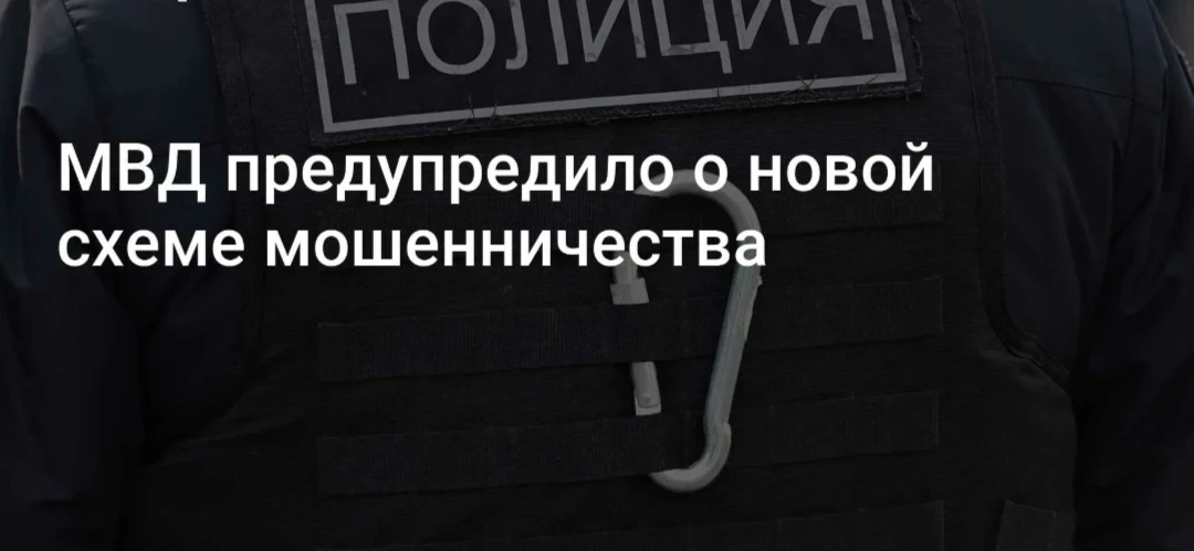 В мае 2026 года МВД России сообщило о новой мошеннической схеме, в которой злоумышленни...