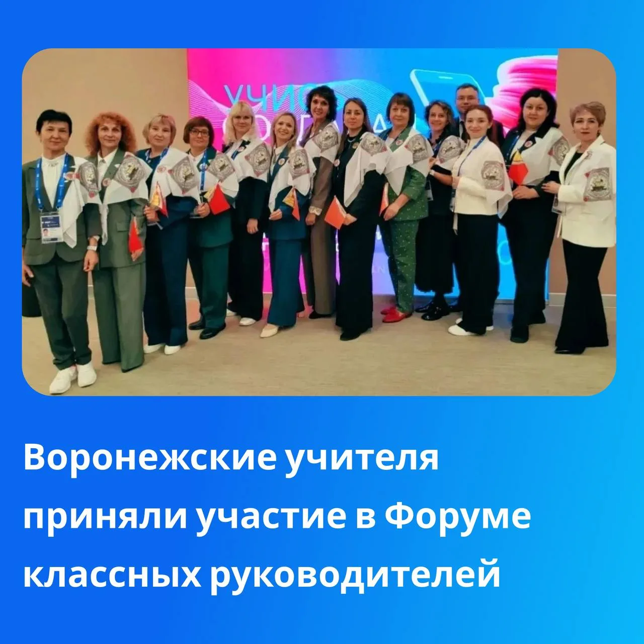 🎓 18 педагогов и директоров представили Воронежскую область на всероссийских форумах в...