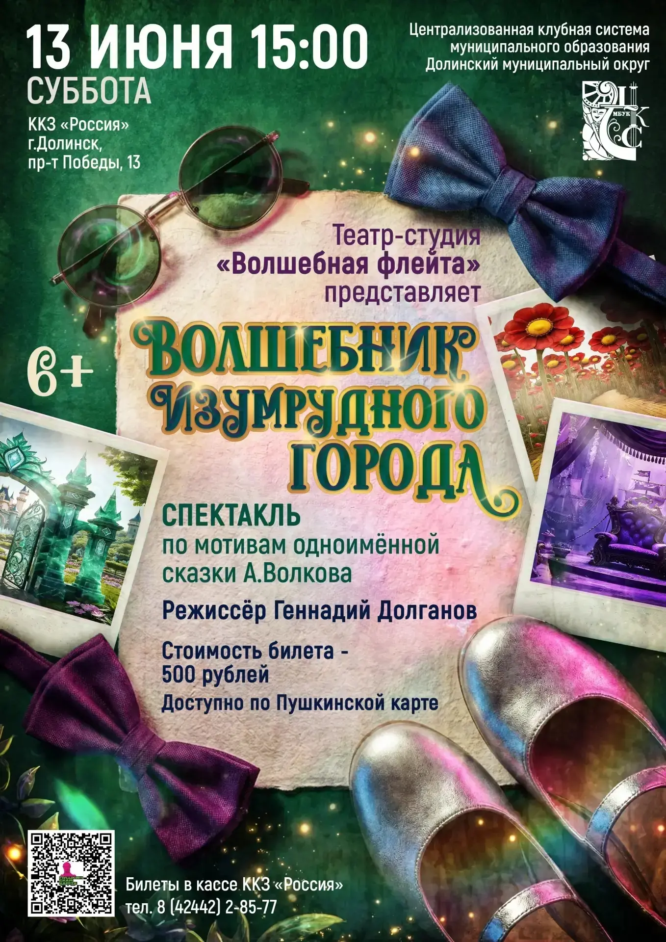 ✨ «Волшебник Изумрудного города» — наш, сахалинский!

Друзья, 13 июня в 15:00 театр-студия «Волшебна