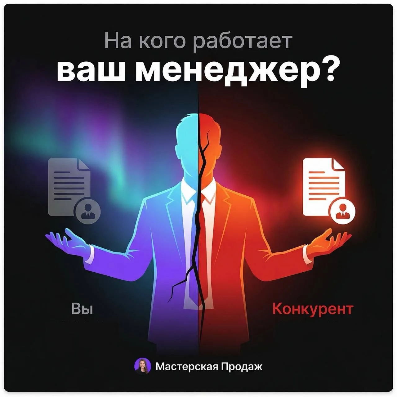 Менеджер, который работает на вас... и на конкурента 🤯