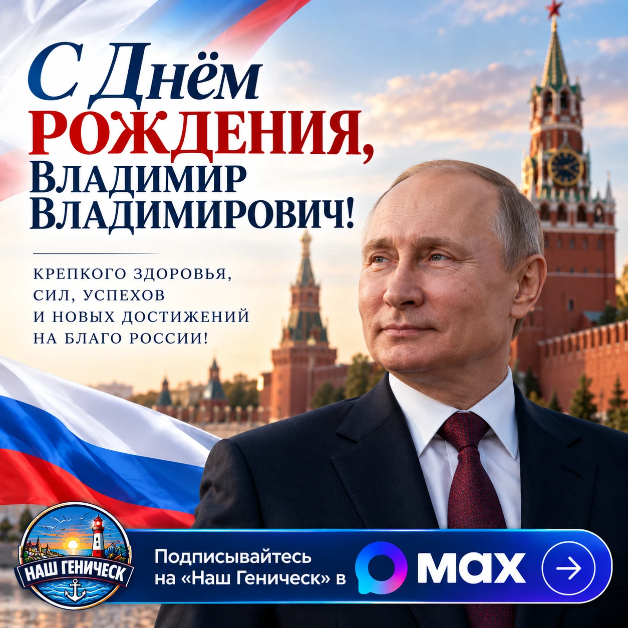 Сегодня свой день рождения отмечает Президент России Владимир Путин