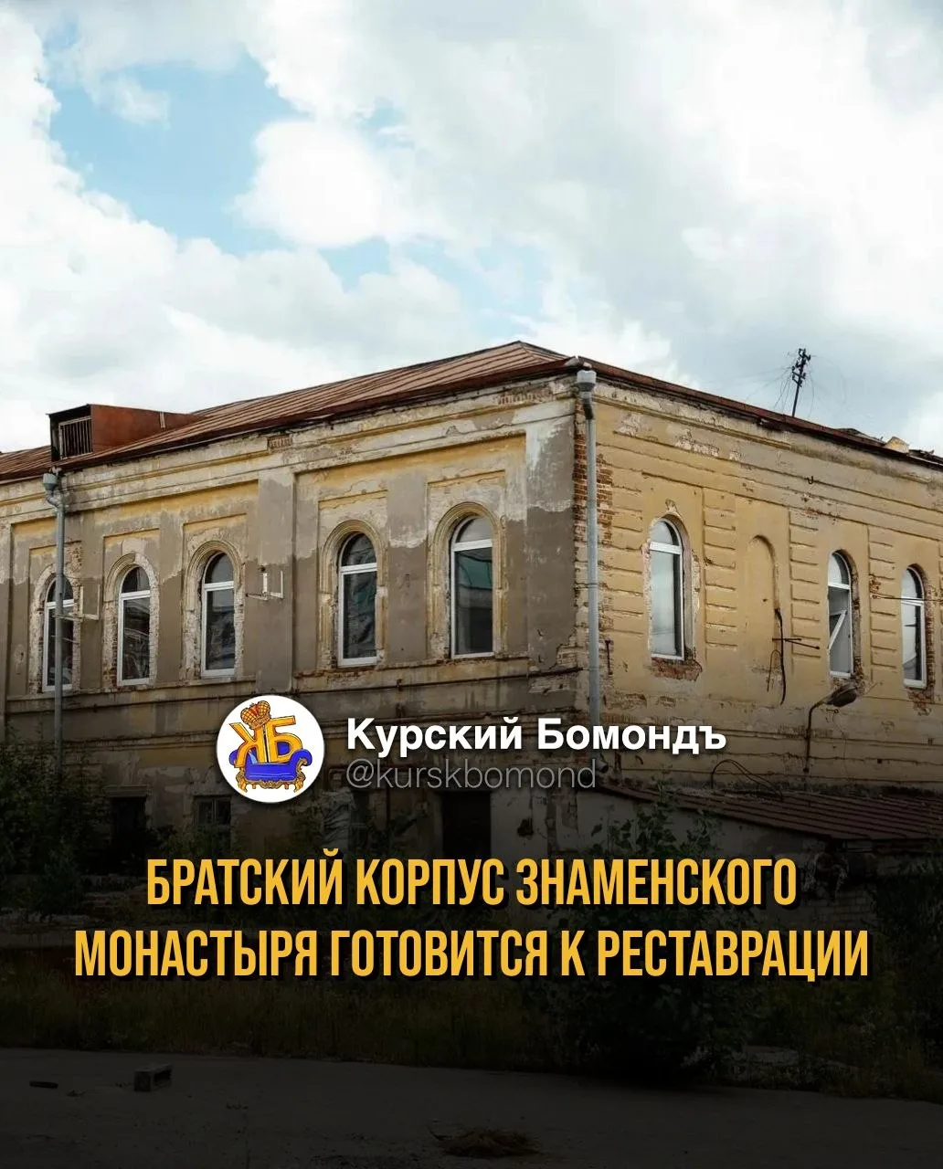Братский корпус Знаменского монастыря готовится к реставрации.