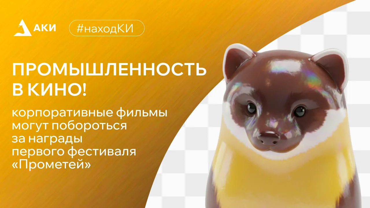 🎞  Первый Международный фестиваль индустриального кино «Прометей» принимает заявки до ...