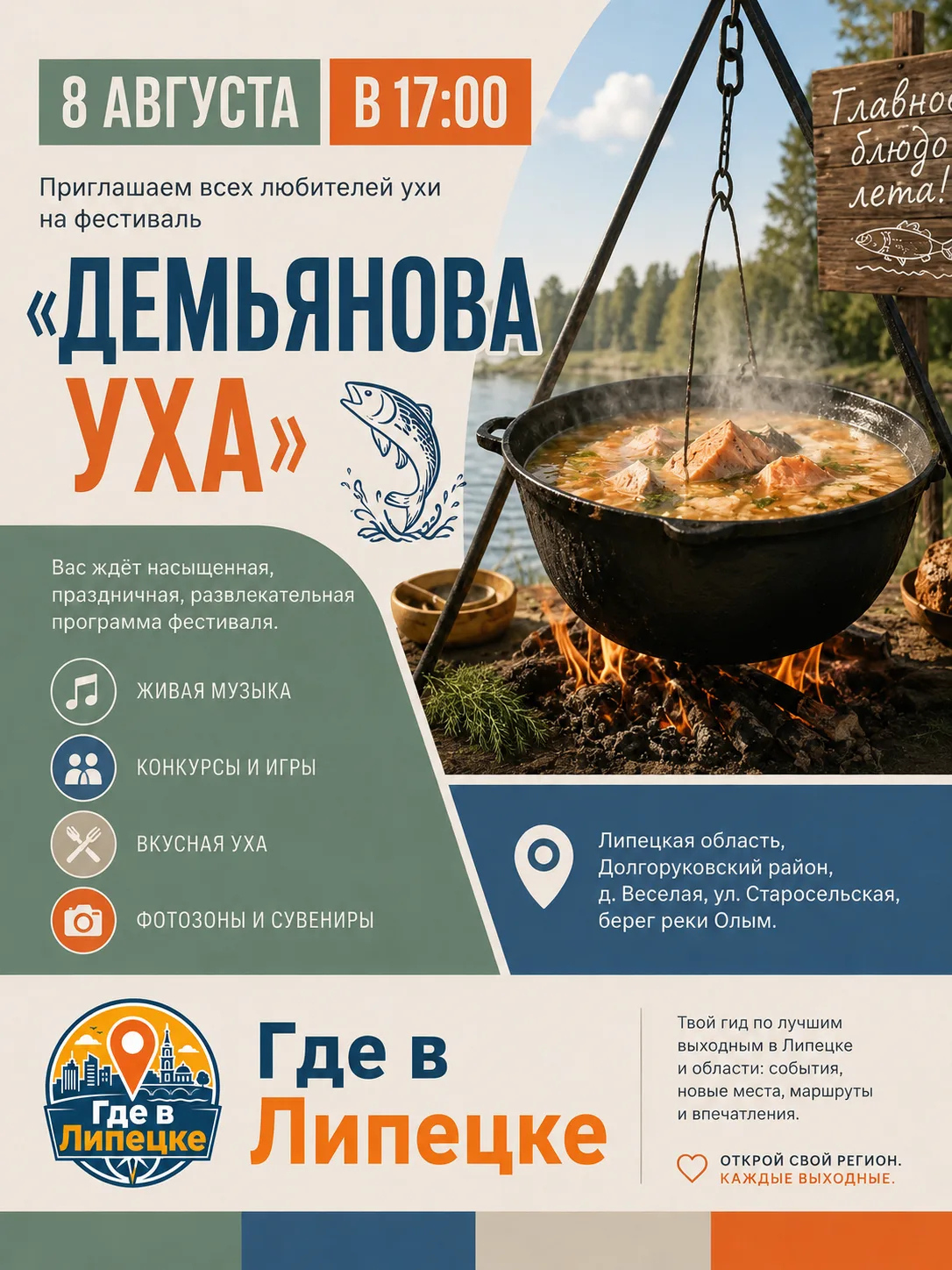 Ухи до отвала хотите?

8 августа деревня Весёлая в Долгоруковском районе превратится в гастрономичес