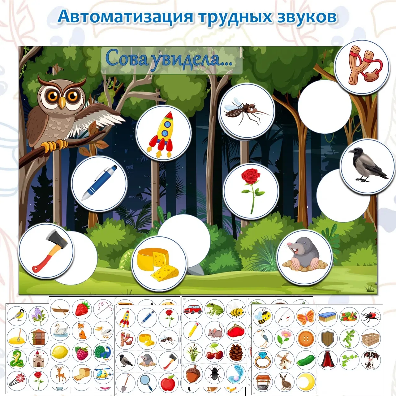Автоматизация трудных звуков: Р, Рь, Л, Ль, С, Сь, З, Зь, Ш, Ж, Ч, Щ