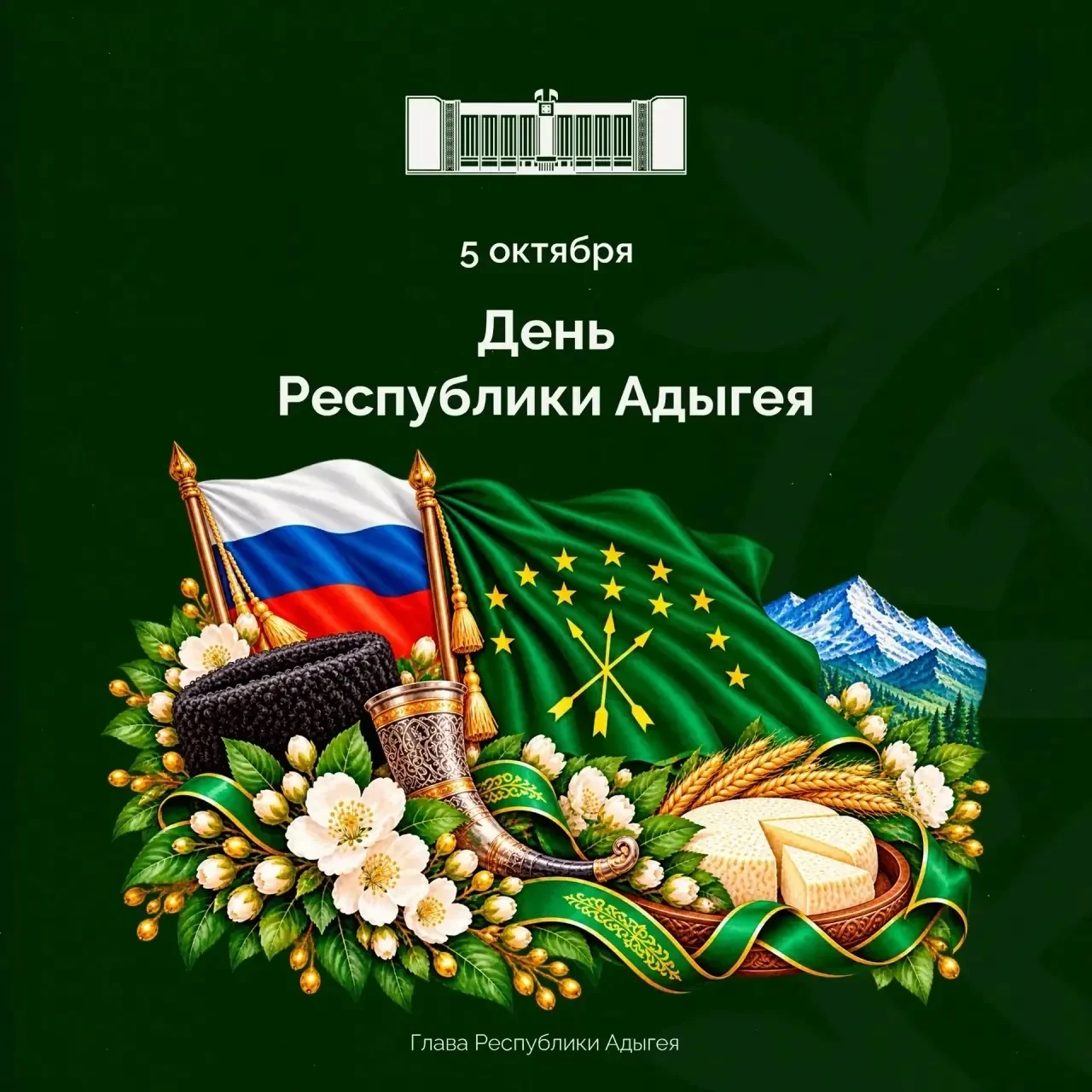 Уважаемые жители Республики Адыгея! Дорогие земляки! Поздравляю вас с 36-й годовщиной о...