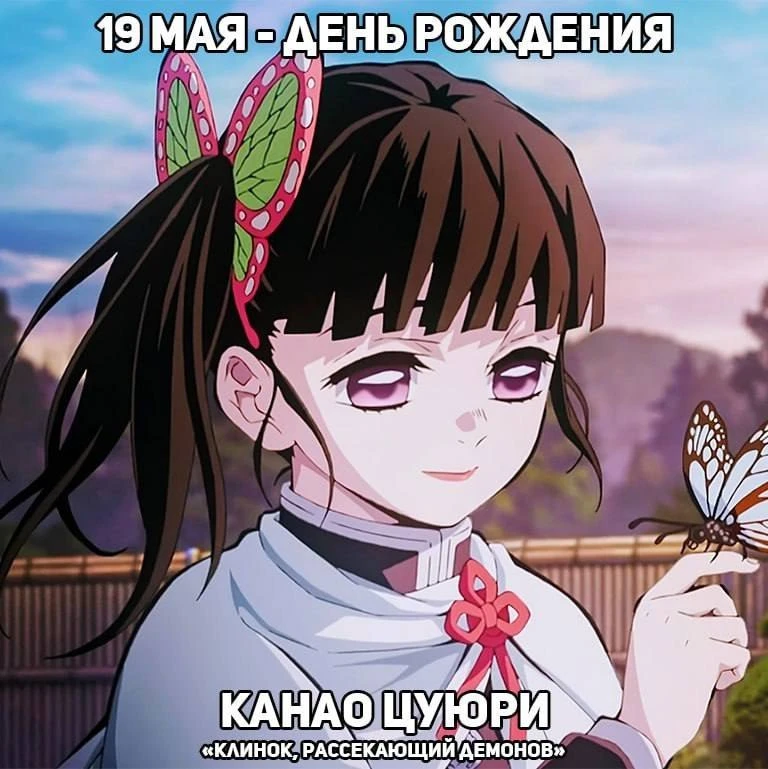🎉 19 мая — день рождения Канао из аниме «Клинок, рассекающий демонов»  Аниме в MAX
