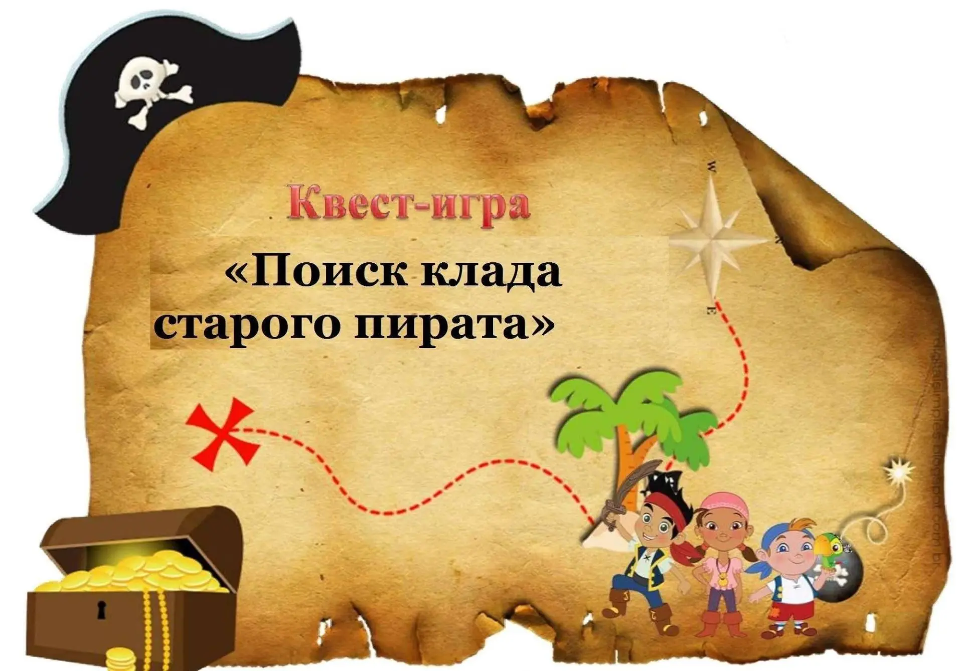 Готовы к приключениям? 🌊 В нашем детском саду состоится настоящий пиратский квест!
 
👦👧 В игре пр