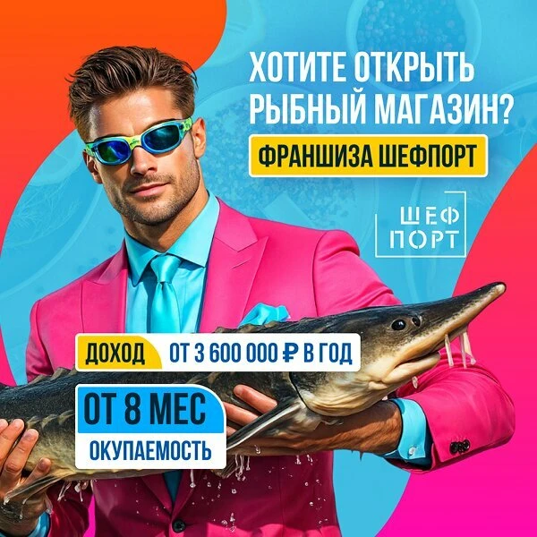 Франшиза магазина морепродуктов. Прибыль от 300000 ₽/мес