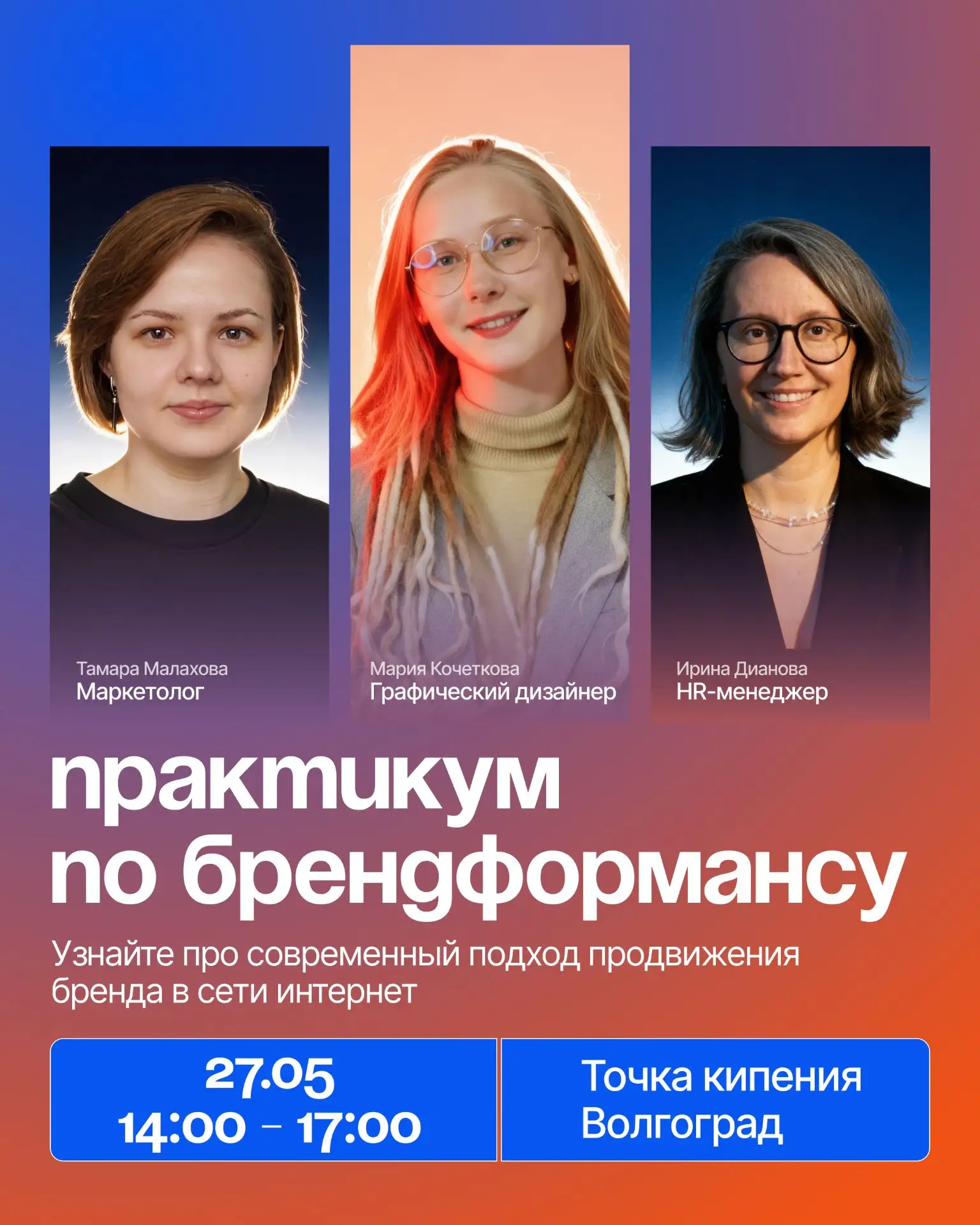 Приходите на практикум по брендформансу в Волгограде! 🤩