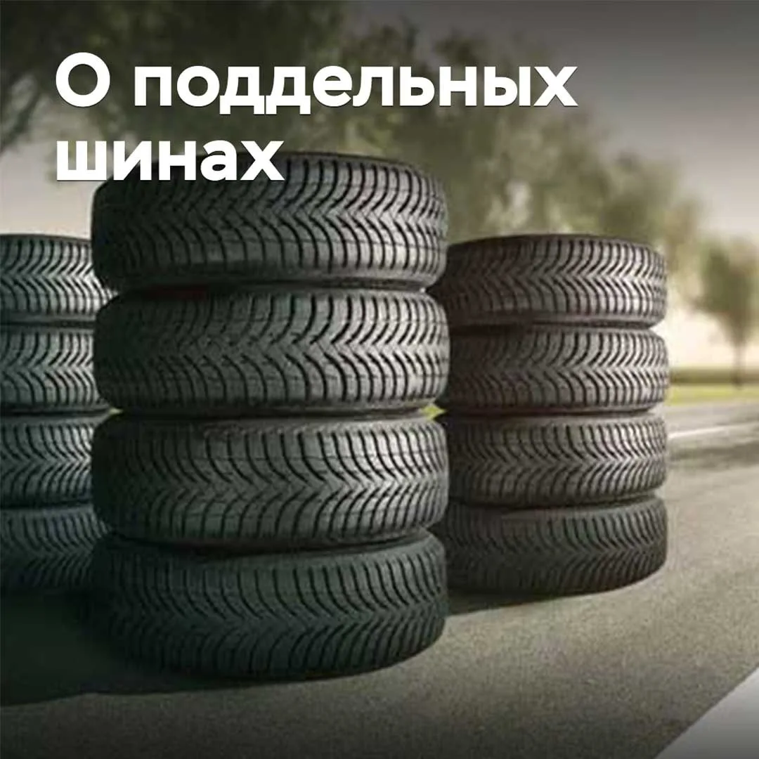 Какова ситуация с поддельными шинами на российском рынке
Мнения участников шинной отрасли и эксперто