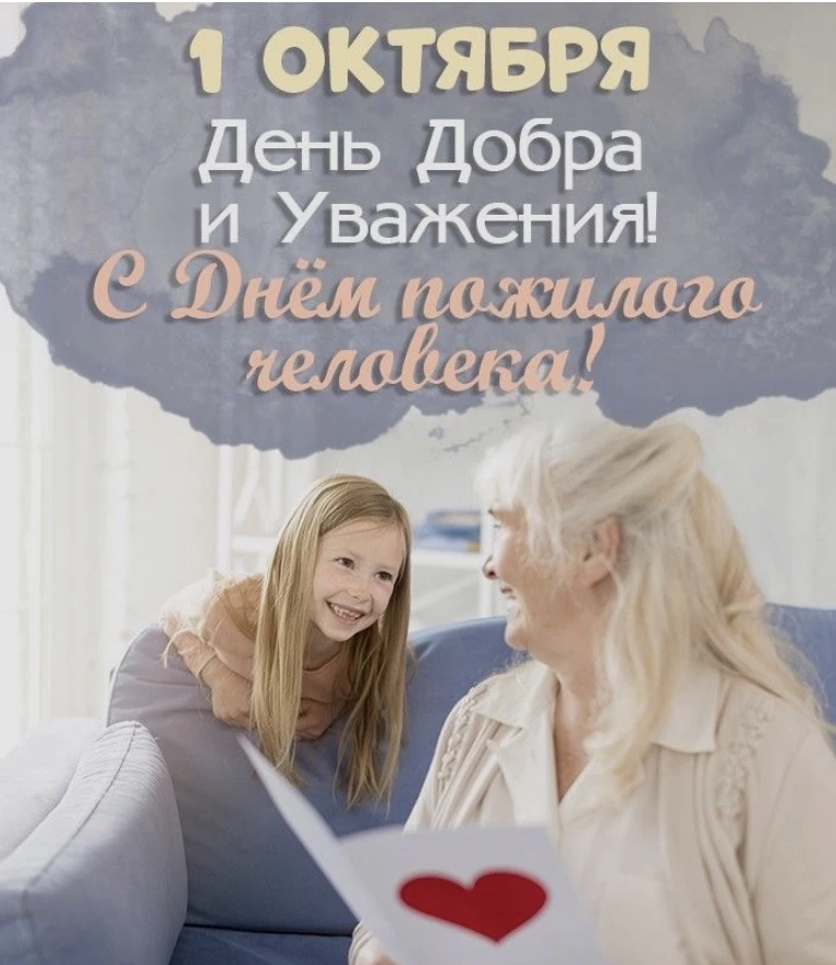🍂 С Днем пожилого человека!