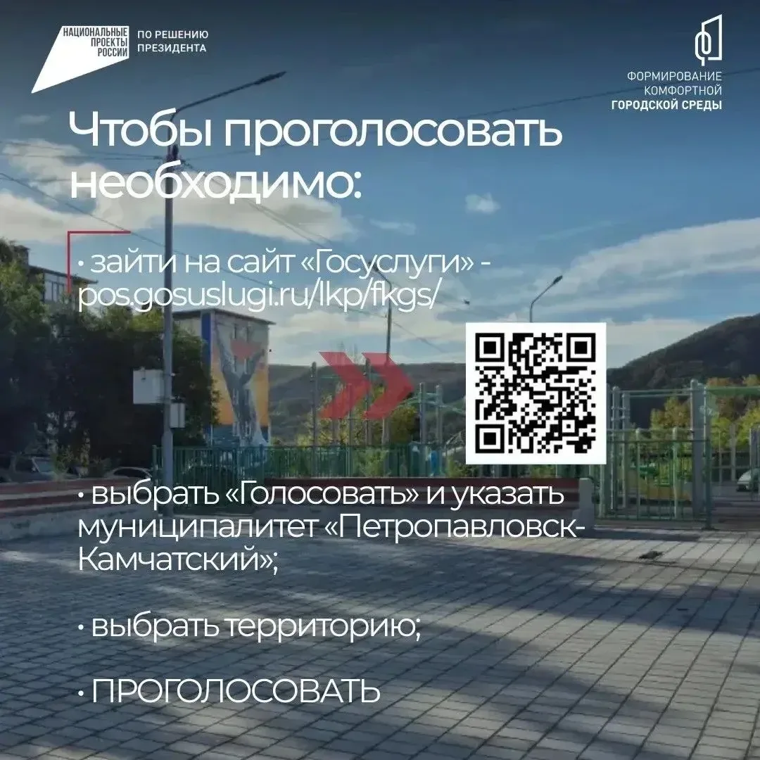 В Петропавловске-Камчатском продолжается Всероссийское голосование по отбору общественной территории