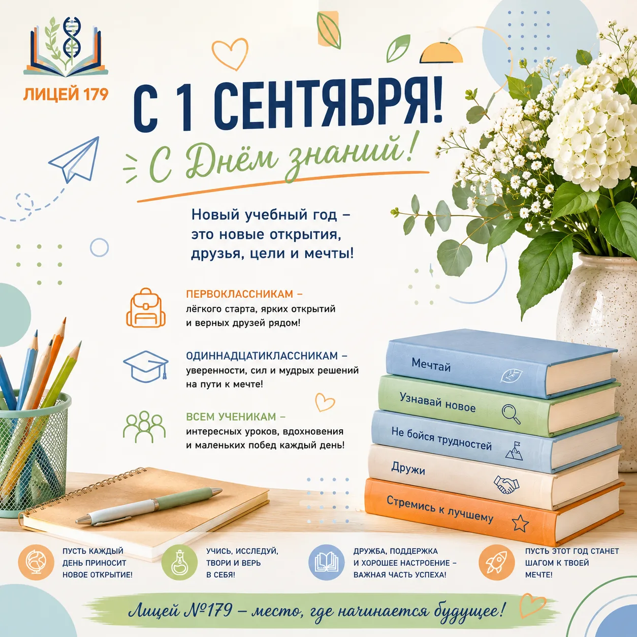 🎓 С 1 СЕНТЯБРЯ, ЛИЦЕЙ №179!