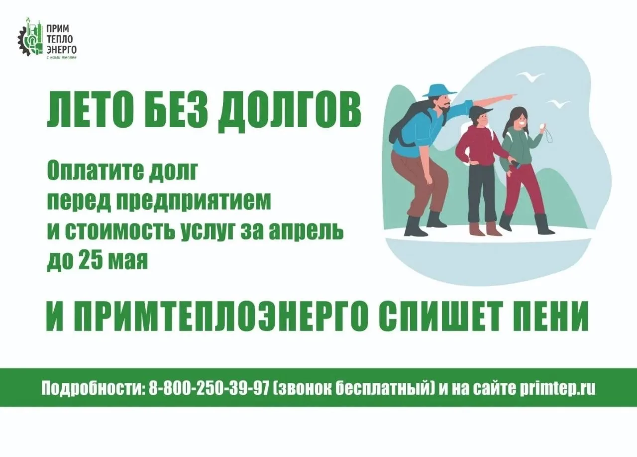 🪙 Последний день акции Примтеплоэнерго по списанию пени  25 мая последняя возможность принять участи