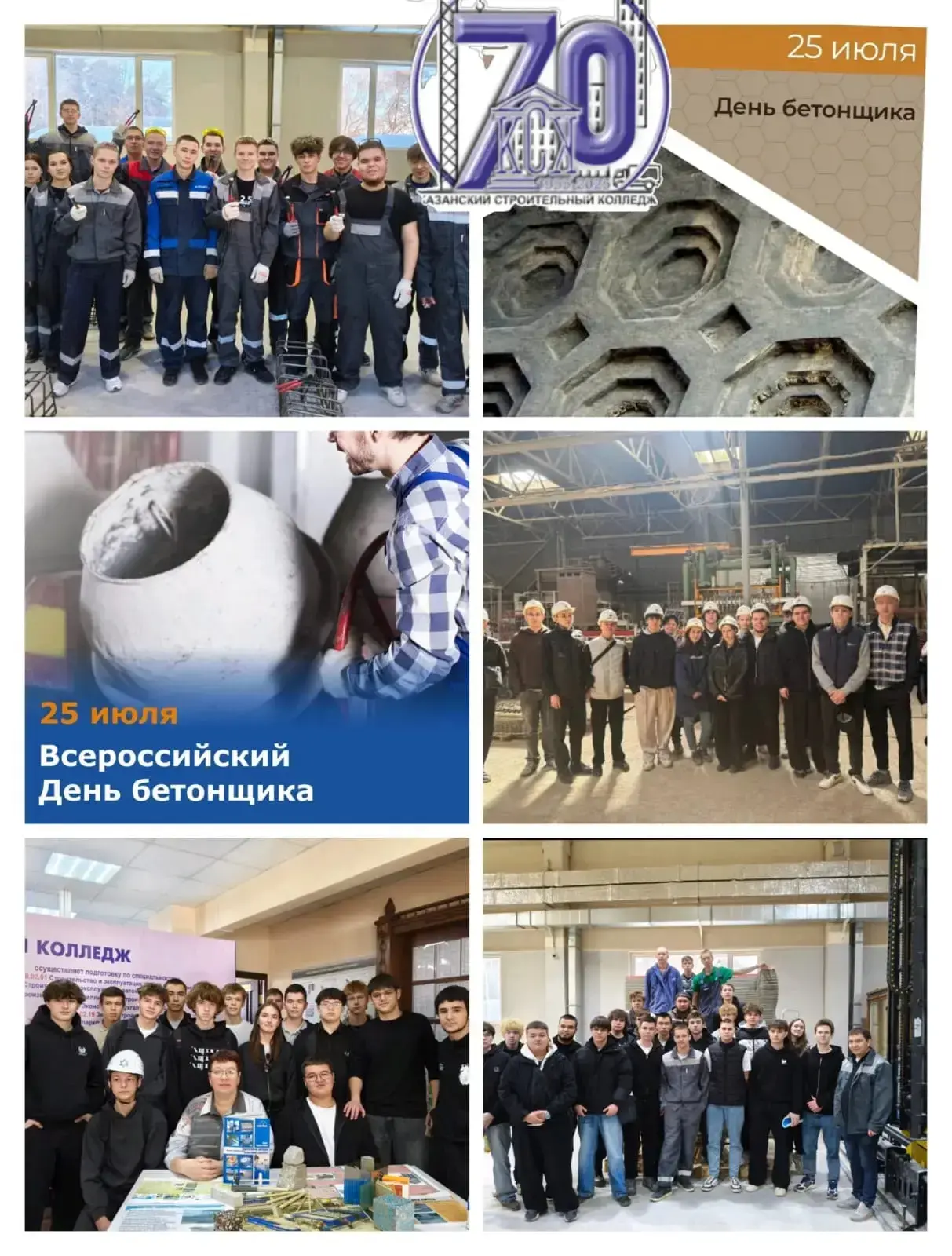 2️⃣5️⃣ июля в России отмечается День бетонщика 🎉  

🪨 Бетон — один из древнейших и самых универсал