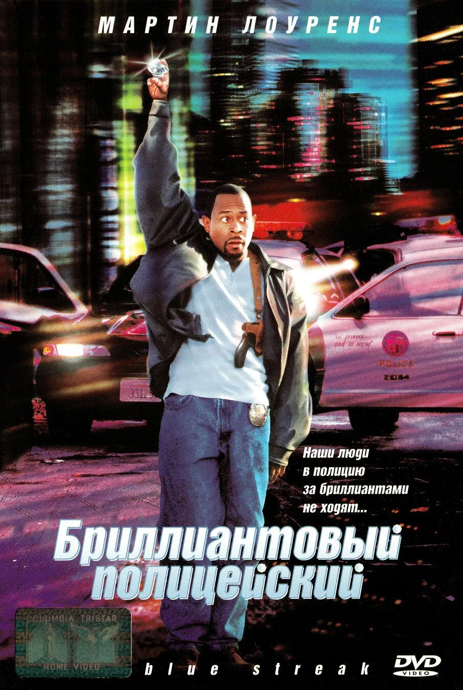 Бриллиантовый полицейский (1999)