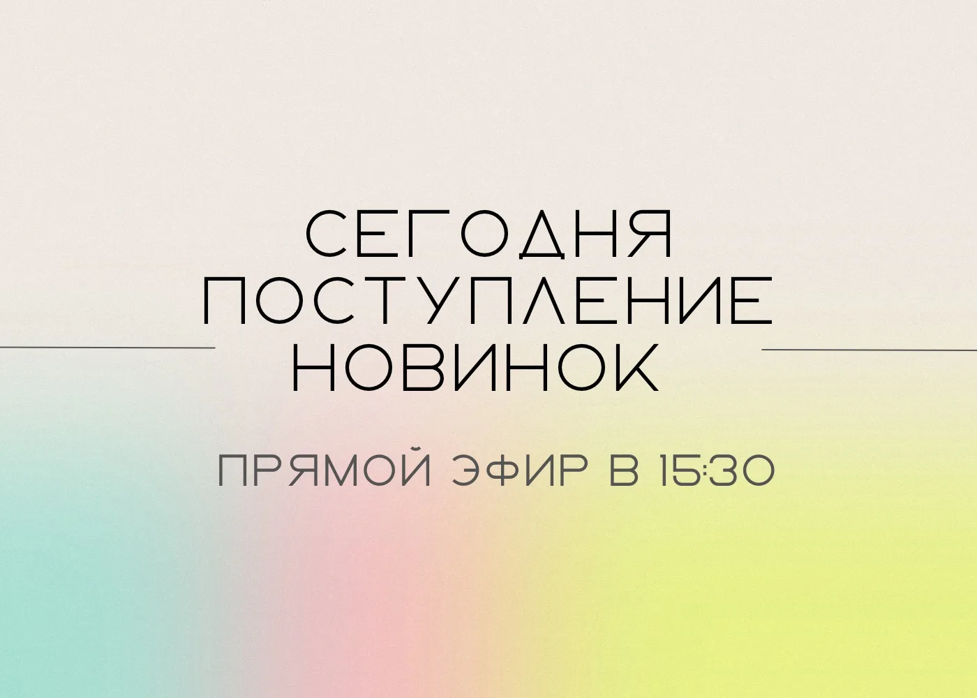 Получили немного новинок ❤️