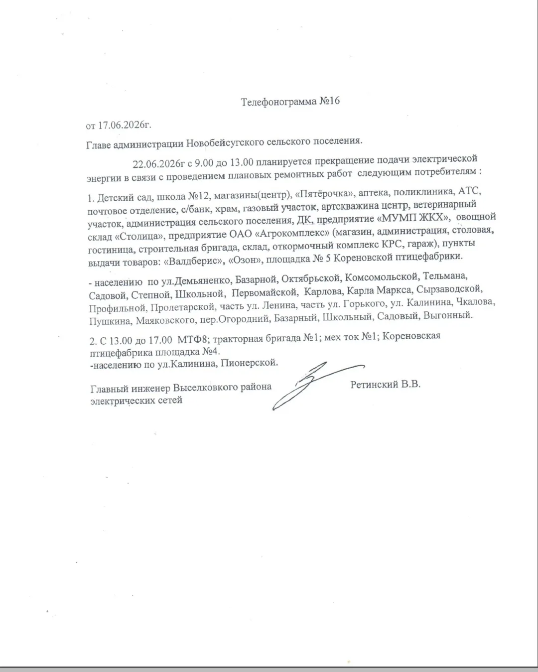ОБЪЯВЛЕНИЕ 📣 

22.06.2026г с 9.00 до 13.00 планируется прекращение подачи электрической энергии в с