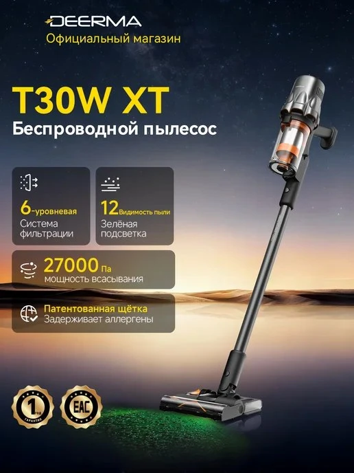 🟣 Беспроводной пылесос T30W XT, вертикальный, 27000 Па