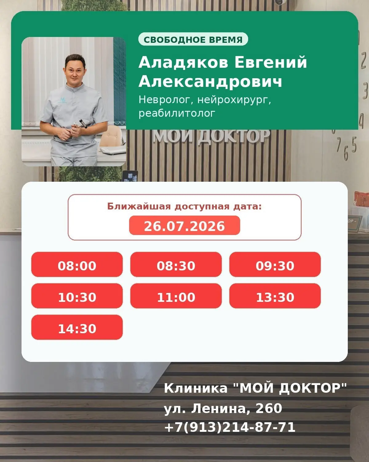Главный врач клиники “Мой Доктор" Евгений Аладяков, невролог, реабилитолог, нейрохирург, открыл окош